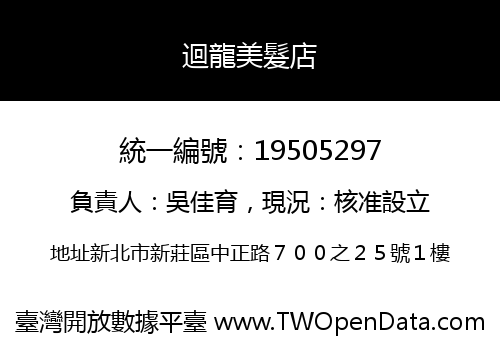 迴龍美髮店