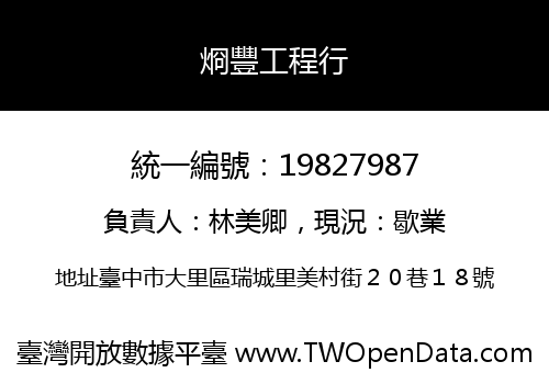 烱豐工程行