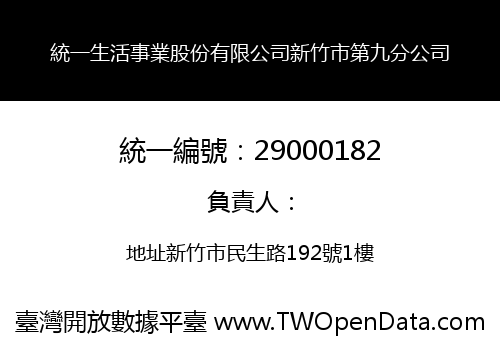 統一生活事業股份有限公司新竹市第九分公司