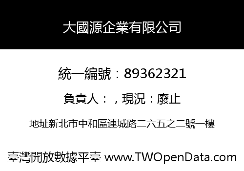 大國源企業有限公司