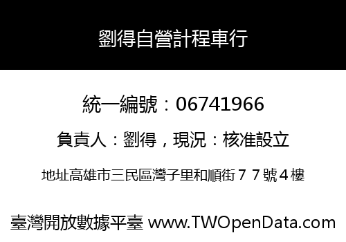 劉得自營計程車行