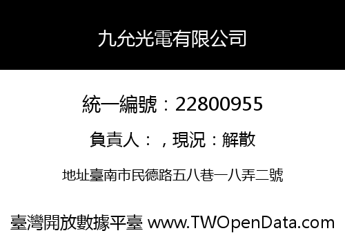 九允光電有限公司
