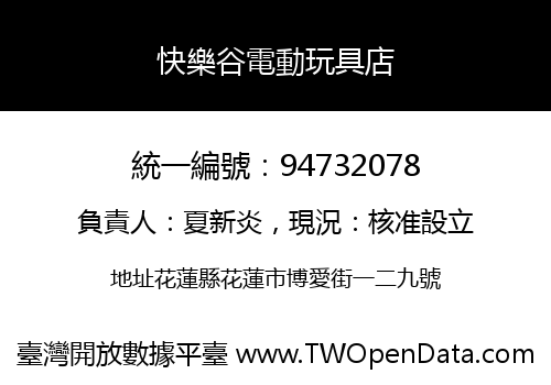快樂谷電動玩具店