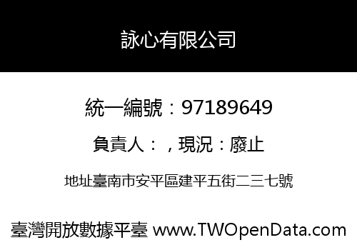 詠心有限公司