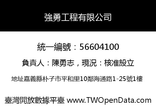 強勇工程有限公司