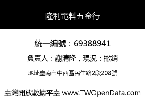隆利電料五金行
