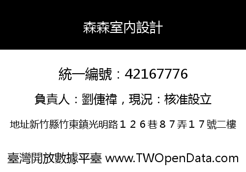 森森室內設計