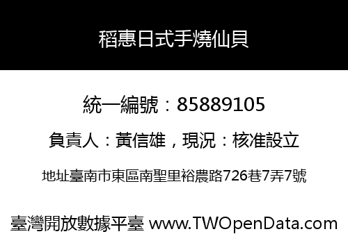 稻惠日式手燒仙貝