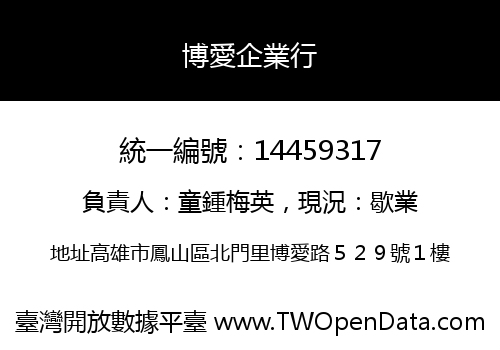 博愛企業行
