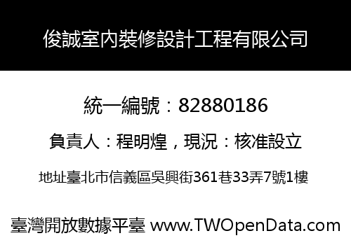 俊誠室內裝修設計工程有限公司