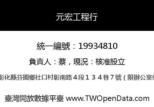 元宏工程行