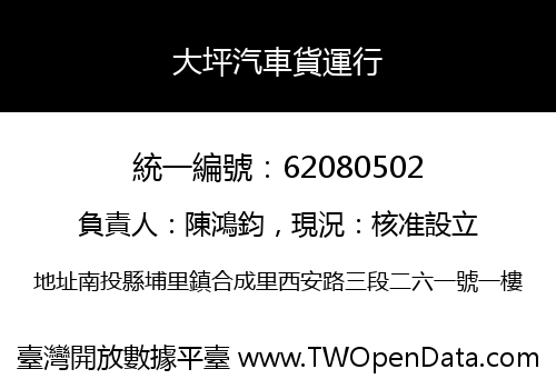 大坪汽車貨運行