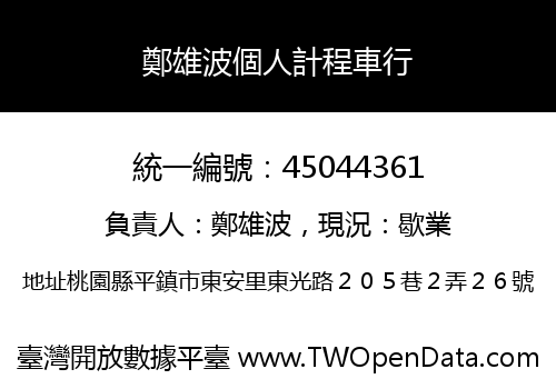 鄭雄波個人計程車行