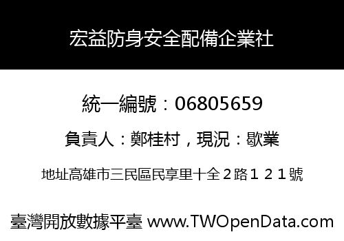 宏益防身安全配備企業社