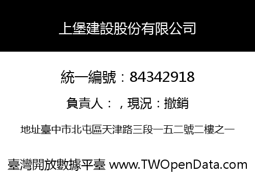 上堡建設股份有限公司