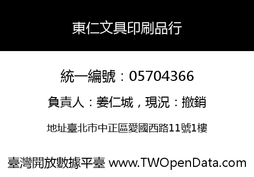 東仁文具印刷品行