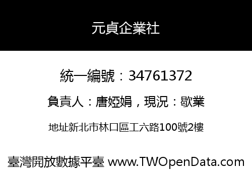 元貞企業社