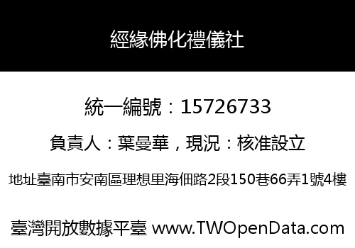 經緣佛化禮儀社