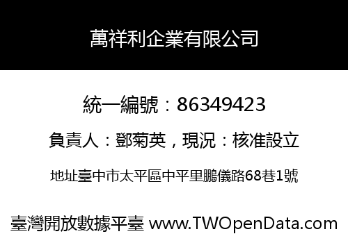 萬祥利企業有限公司