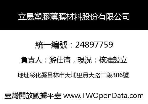 立晟塑膠薄膜材料股份有限公司