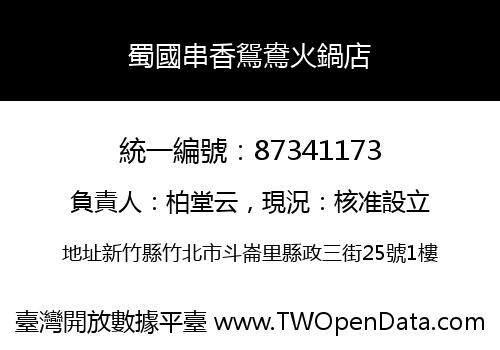 蜀國串香鴛鴦火鍋店