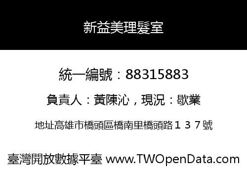 新益美理髮室