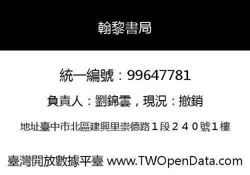 翰黎書局