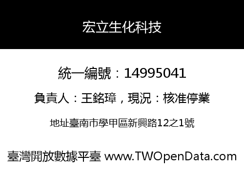 宏立生化科技