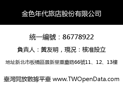 金色年代旅店股份有限公司