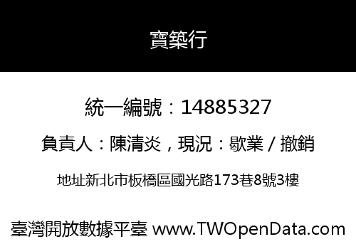 寶築行