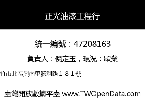 正光油漆工程行