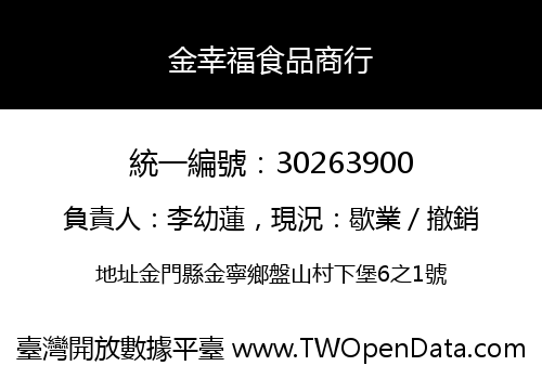 金幸福食品商行