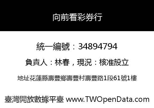 向前看彩券行