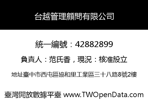 台越管理顧問有限公司