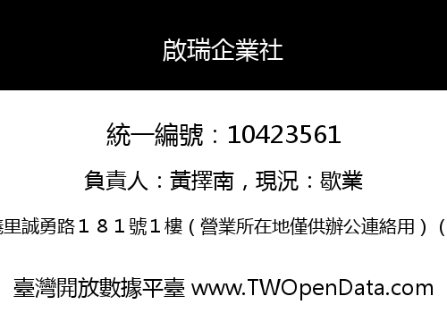 啟瑞企業社