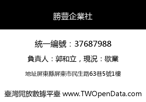 勝豐企業社