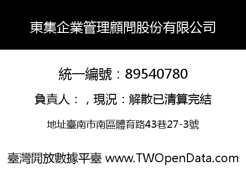 東集企業管理顧問股份有限公司