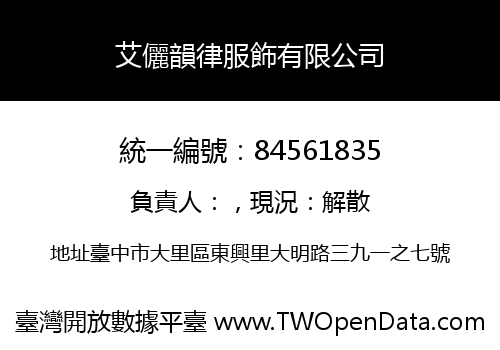 艾儷韻律服飾有限公司