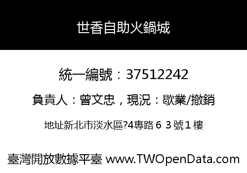 世香自助火鍋城