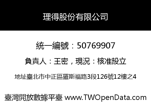 理得股份有限公司