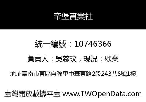 帝堡實業社