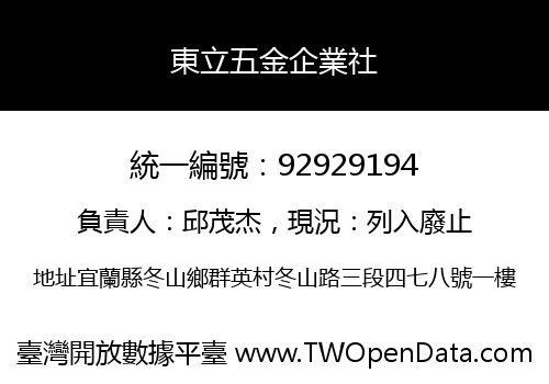東立五金企業社