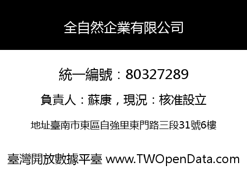 全自然企業有限公司