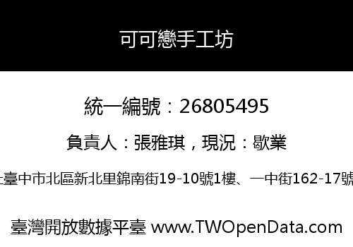 可可戀手工坊