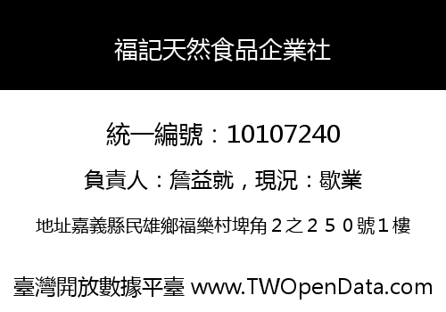 福記天然食品企業社