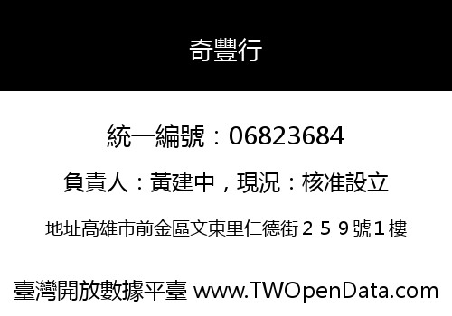 奇豐行