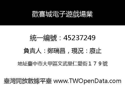 歡喜城電子遊戲場業