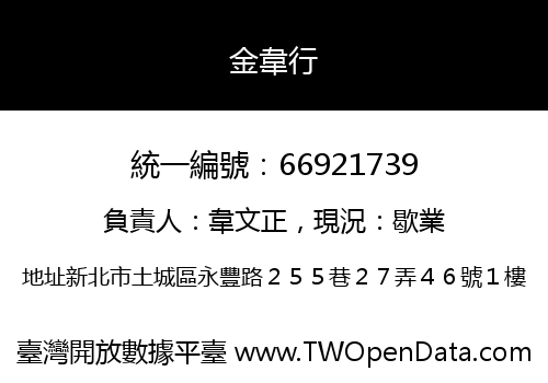 金韋行