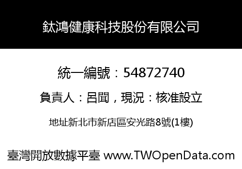 鈦鴻健康科技股份有限公司