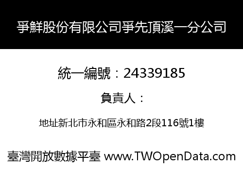 爭鮮股份有限公司爭先頂溪一分公司
